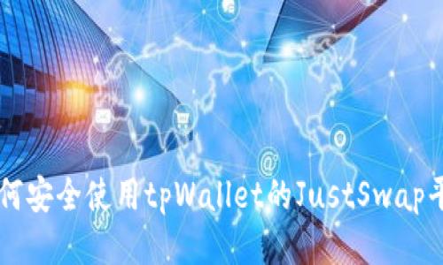 如何安全使用tpWallet的JustSwap平台