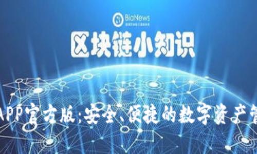 以太坊APP官方版：安全、便捷的数字资产管理选择