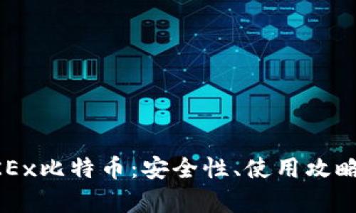 深入探讨OKEx比特币：安全性、使用攻略与优势分析