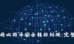 如何将比特币安全转移到硬：完整指南