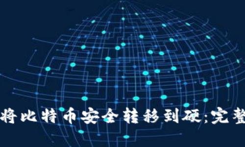 如何将比特币安全转移到硬：完整指南