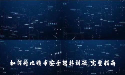 如何将比特币安全转移到硬：完整指南