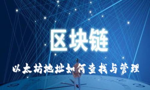 以太坊地址如何查找与管理