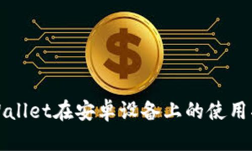 tpWallet在安卓设备上的使用指南