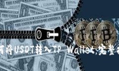 如何将USDT转入TP Wallet：完整指南