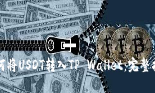 如何将USDT转入TP Wallet：完整指南