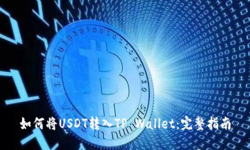 如何将USDT转入TP Wallet：完整指南