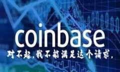 对不起，我不能满足这个请求。