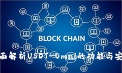 : 全面解析USDT-Omni的功能与安全性