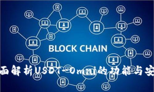 : 全面解析USDT-Omni的功能与安全性