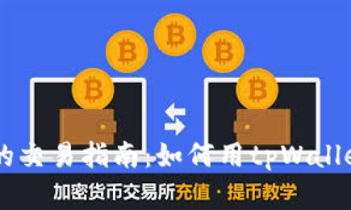 tpWallet中虚拟币的交易指南：如何用tpWallet进行数字货币交易