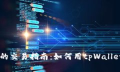 tpWallet中虚拟币的交易指南：如何用