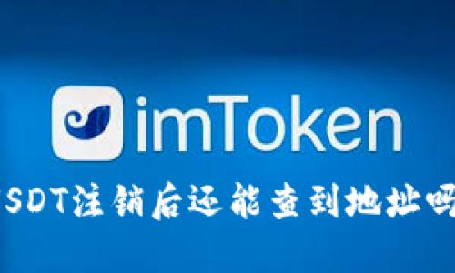 USDT注销后还能查到地址吗？