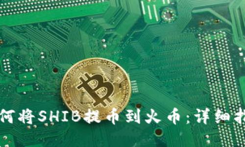 如何将SHIB提币到火币：详细指南
