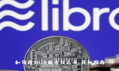 如何将SHIB提币到火币：详细指南