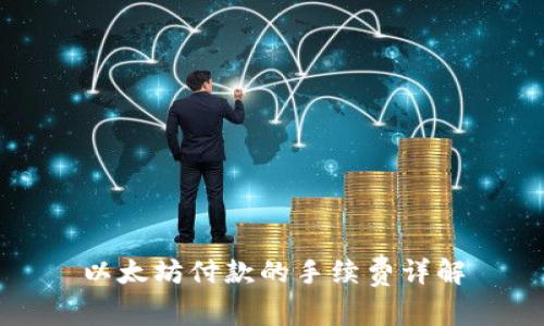 以太坊付款的手续费详解