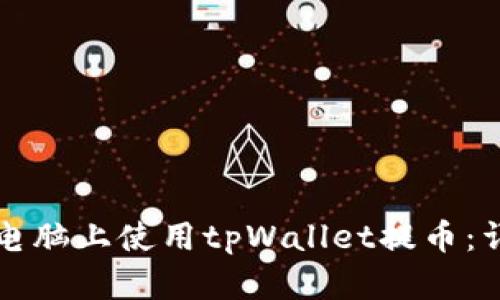 如何在电脑上使用tpWallet提币：详细指南