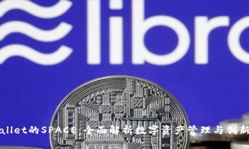 tpWallet的SPACE：全面解析数字资产管理与创新应用