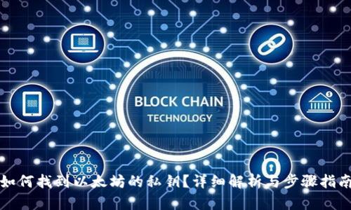 如何找到以太坊的私钥？详细解析与步骤指南